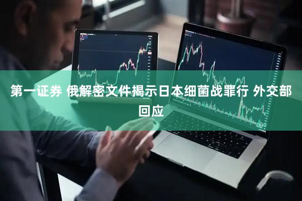 第一证券 俄解密文件揭示日本细菌战罪行 外交部回应